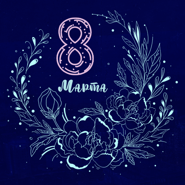 Баскетбольный клуб "МИНСК" поздравляет Вас с Международным женским Днем! 65